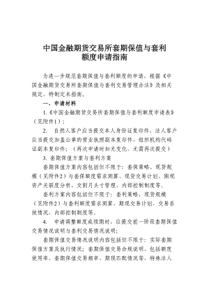 中国金融期货交易所套期保值与套利额度申请指南.docx