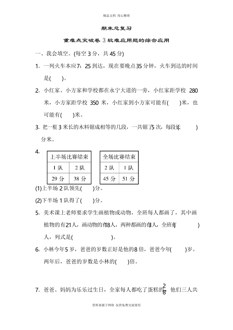 人教版小学数学三年级上册期末总复习重难点突破卷3.docx_第1页