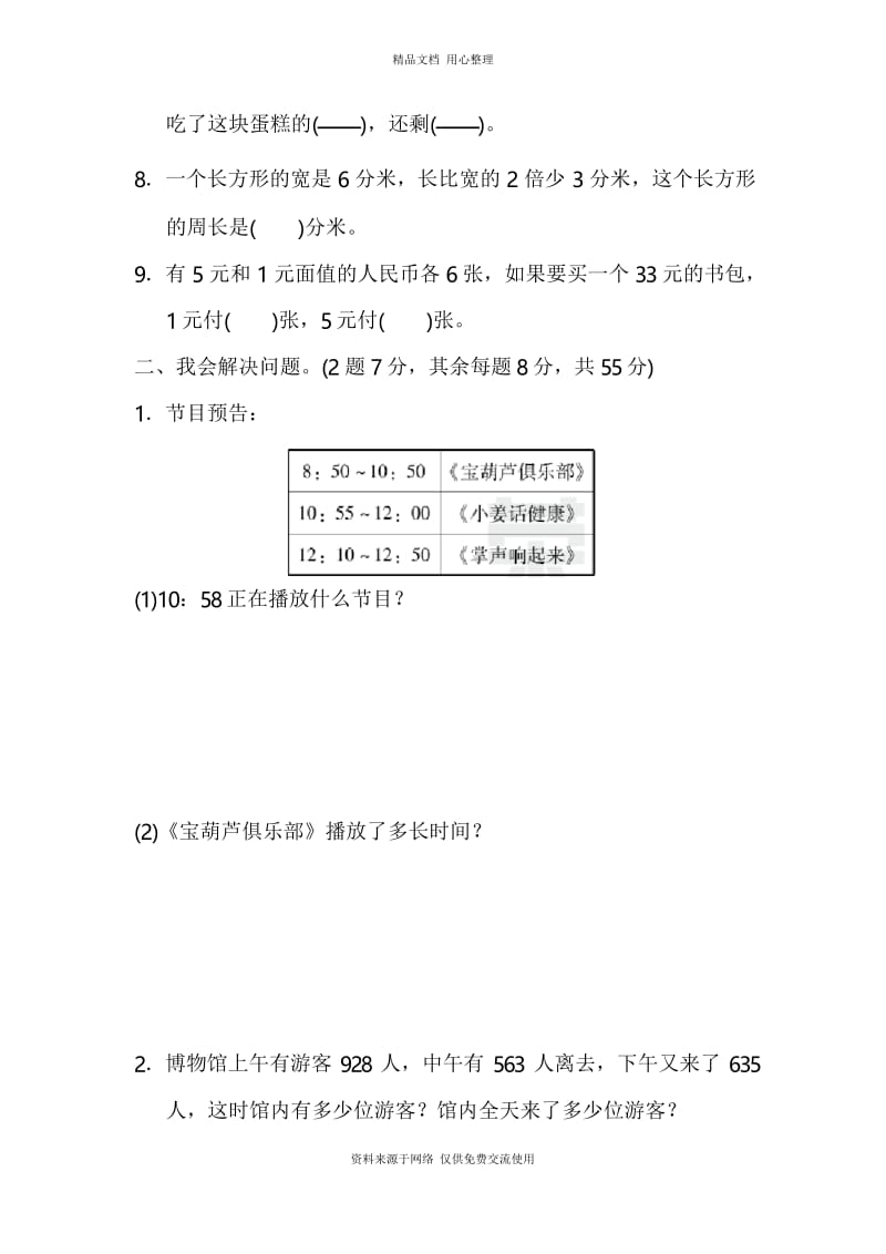 人教版小学数学三年级上册期末总复习重难点突破卷3.docx_第2页