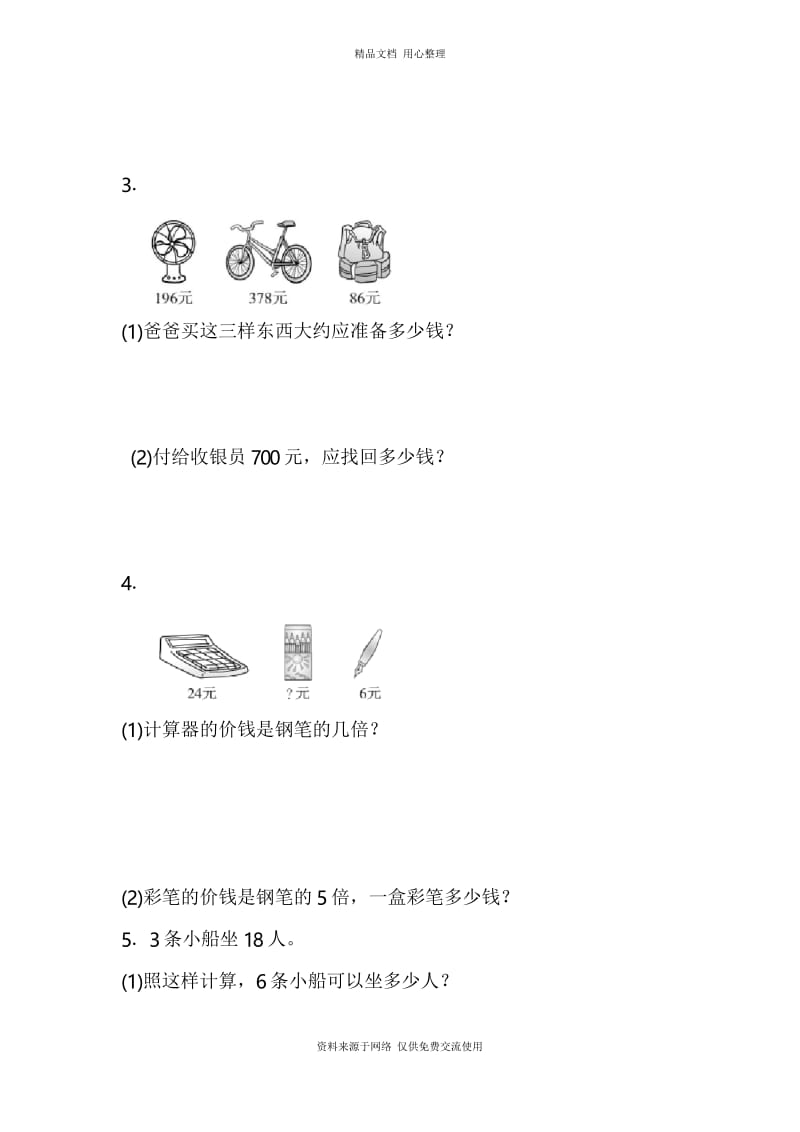 人教版小学数学三年级上册期末总复习重难点突破卷3.docx_第3页