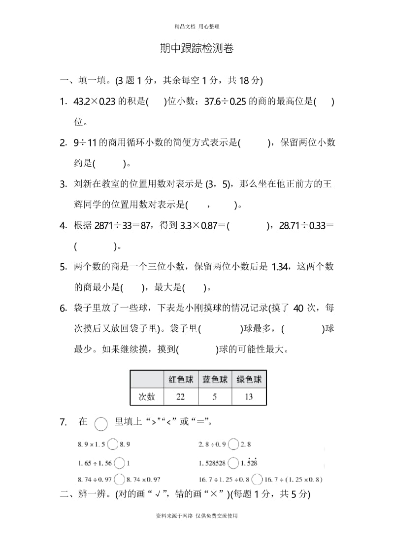 人教版小学数学五年级上册期中跟踪检测卷.docx_第1页