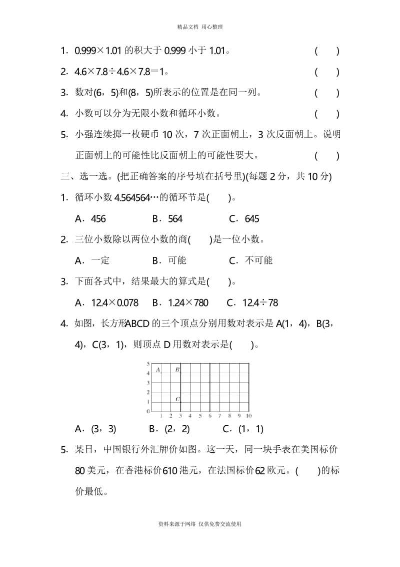 人教版小学数学五年级上册期中跟踪检测卷.docx_第2页