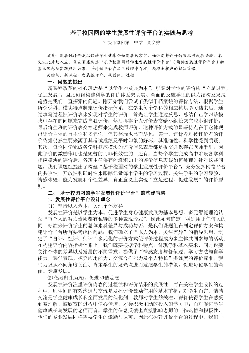 基于校园网的学生发展性评价平台的实践与思考.doc_第1页