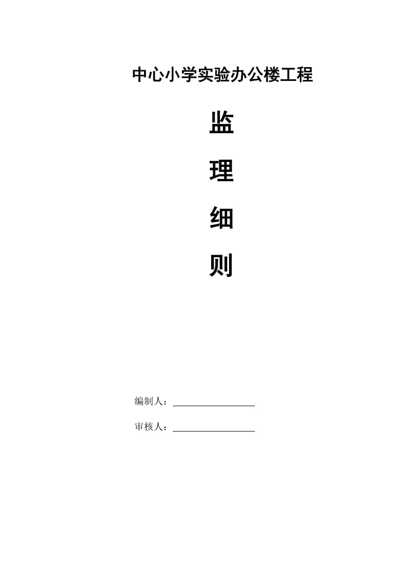 建筑电气安装监理细则新.doc_第1页