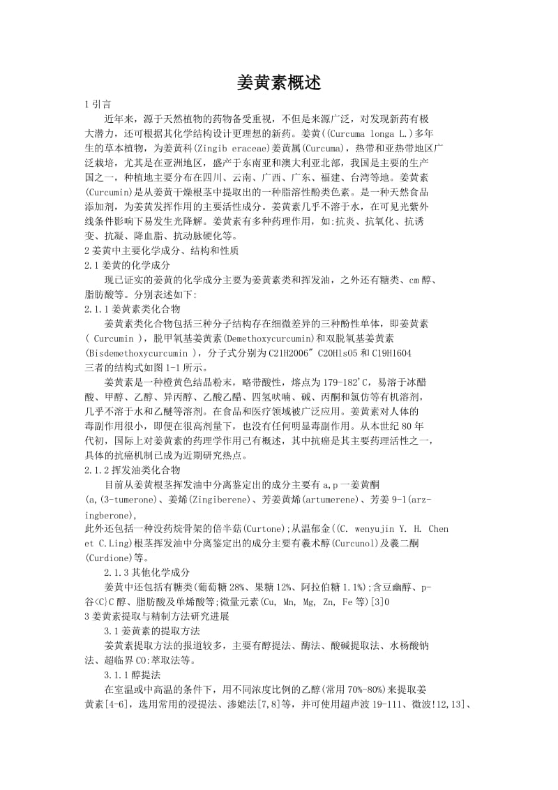 姜黄素概述.doc_第1页