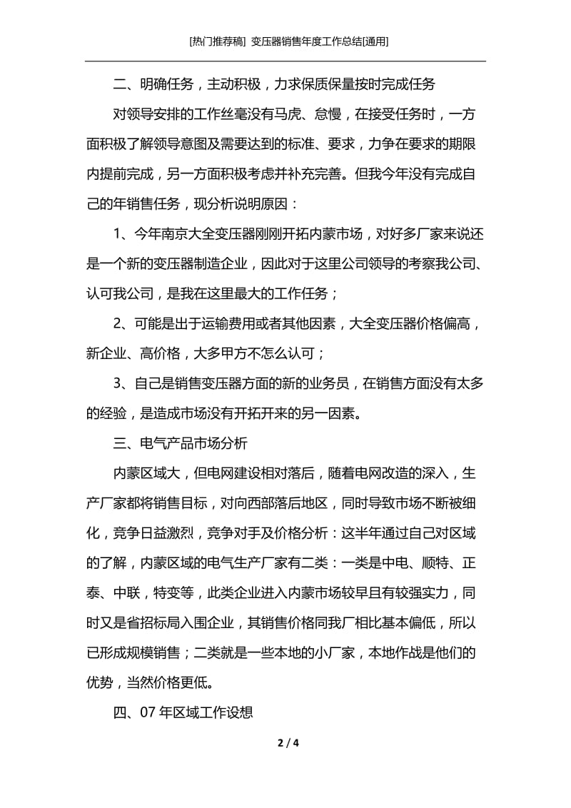 [热门推荐稿] 变压器销售年度工作总结[通用].docx_第2页