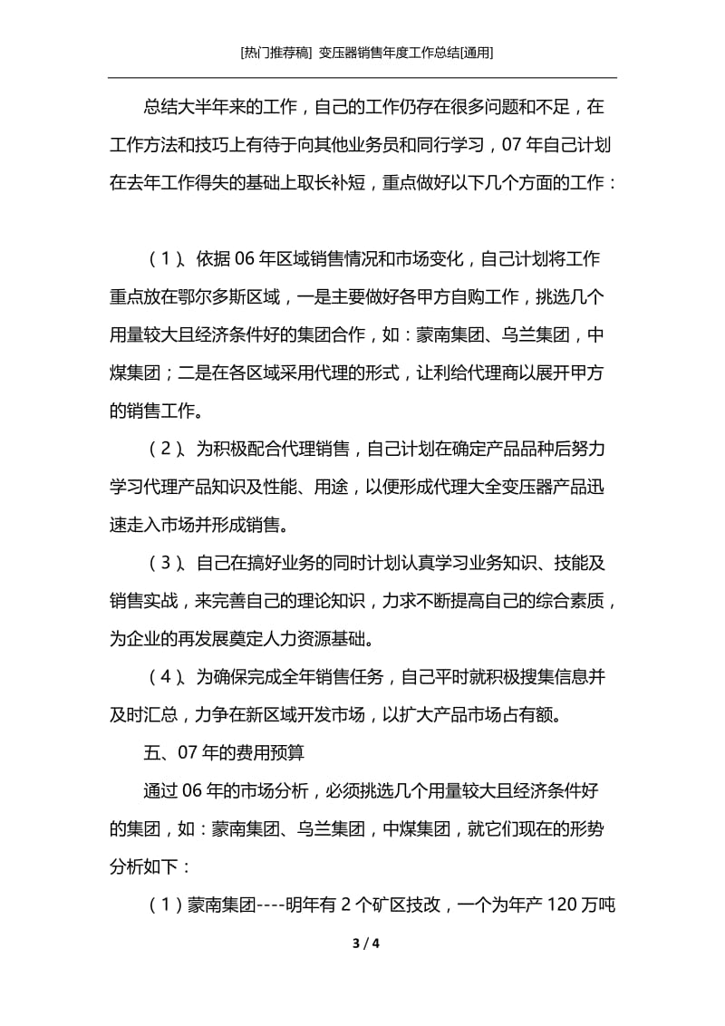 [热门推荐稿] 变压器销售年度工作总结[通用].docx_第3页