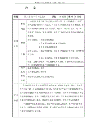 人教版八年级物理上册 《温度》教学设计.docx