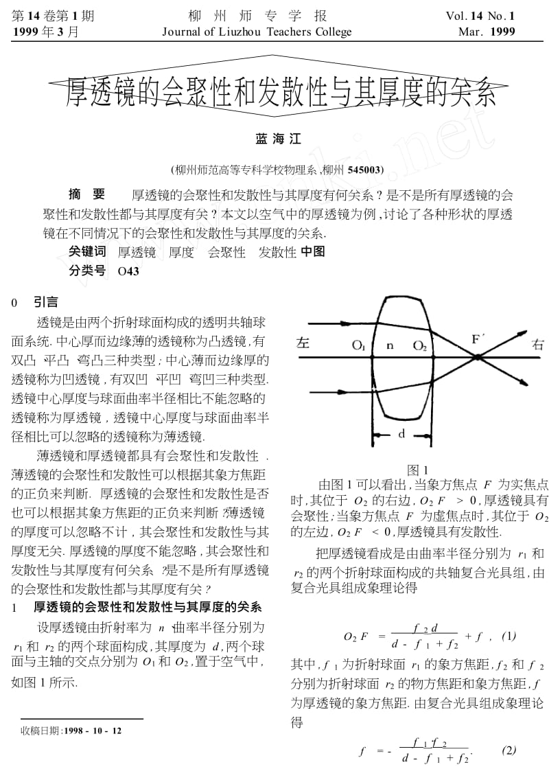 厚透镜的会聚性和发散性与其厚度的关系.doc_第1页