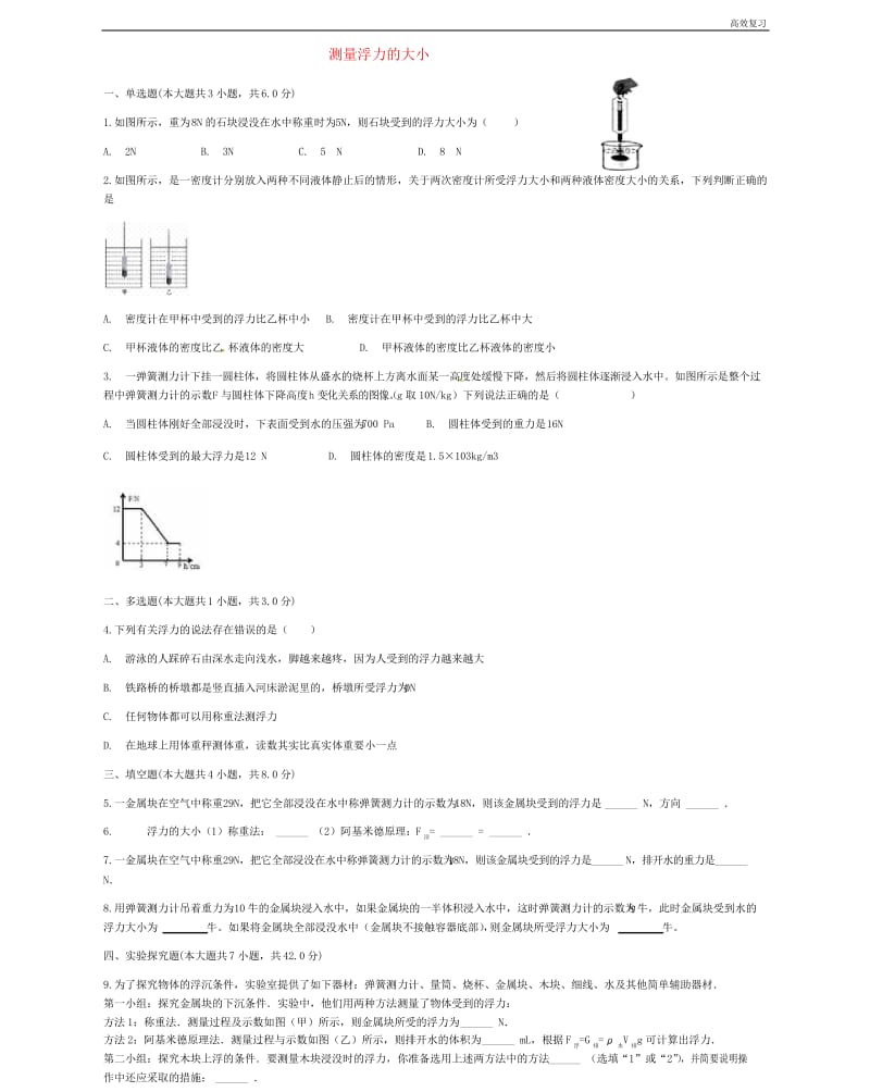 中考物理测量浮力的大小复习专项练习95含答案.docx_第1页