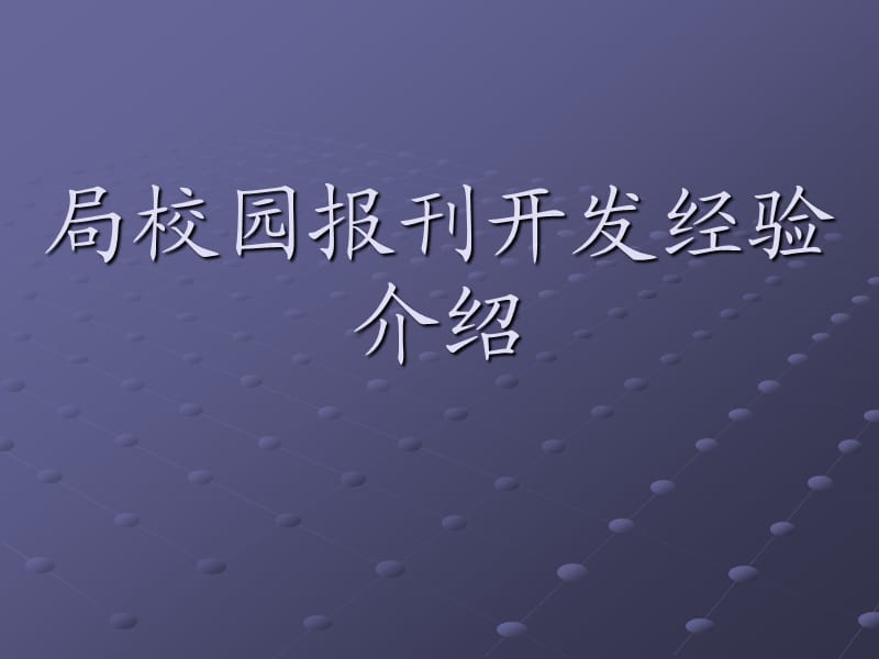 校园报刊邮政开发经验介绍.ppt_第1页