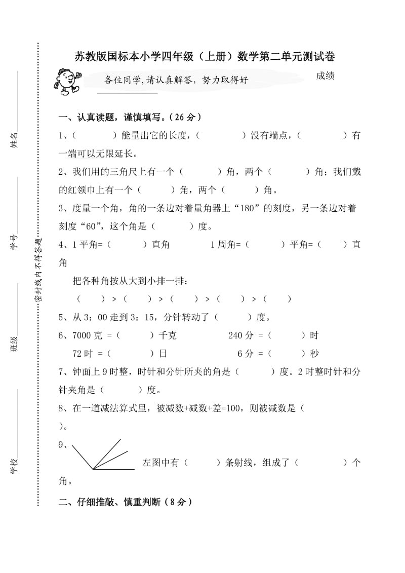 苏教版四年级数学上册第二单元角测试题2.doc_第1页