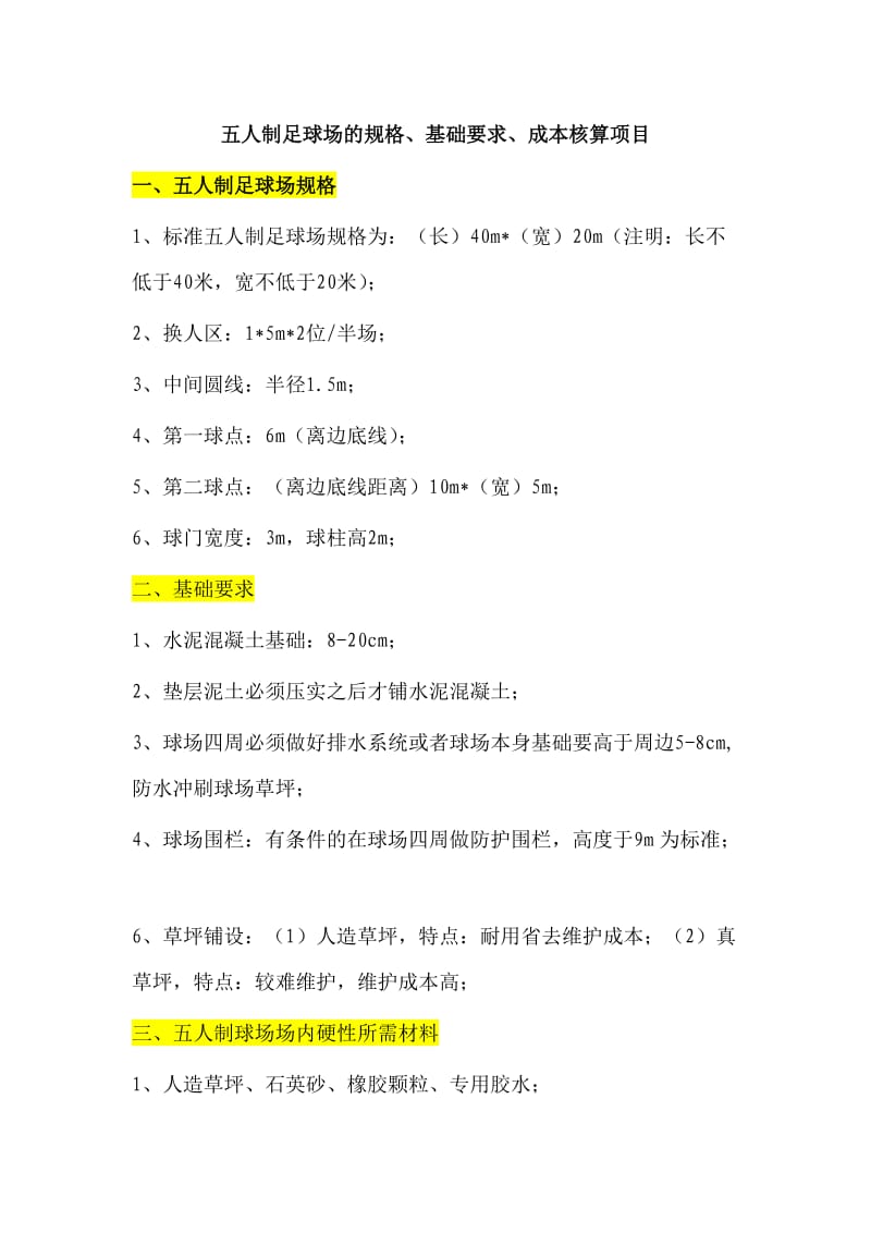 五人制足球场的基础要求及一般成本核算项目.doc_第1页