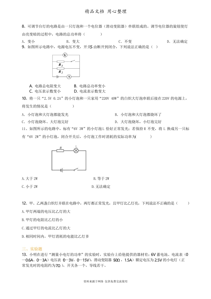 北师大版初中物理九年级中考总复习：电功率(基础)巩固练习.docx_第2页