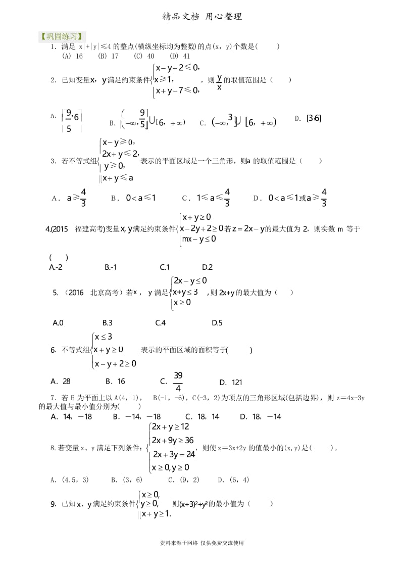 人教版高中数学总复习[重点题型巩固练习]简单的线性规划(基础).docx_第1页