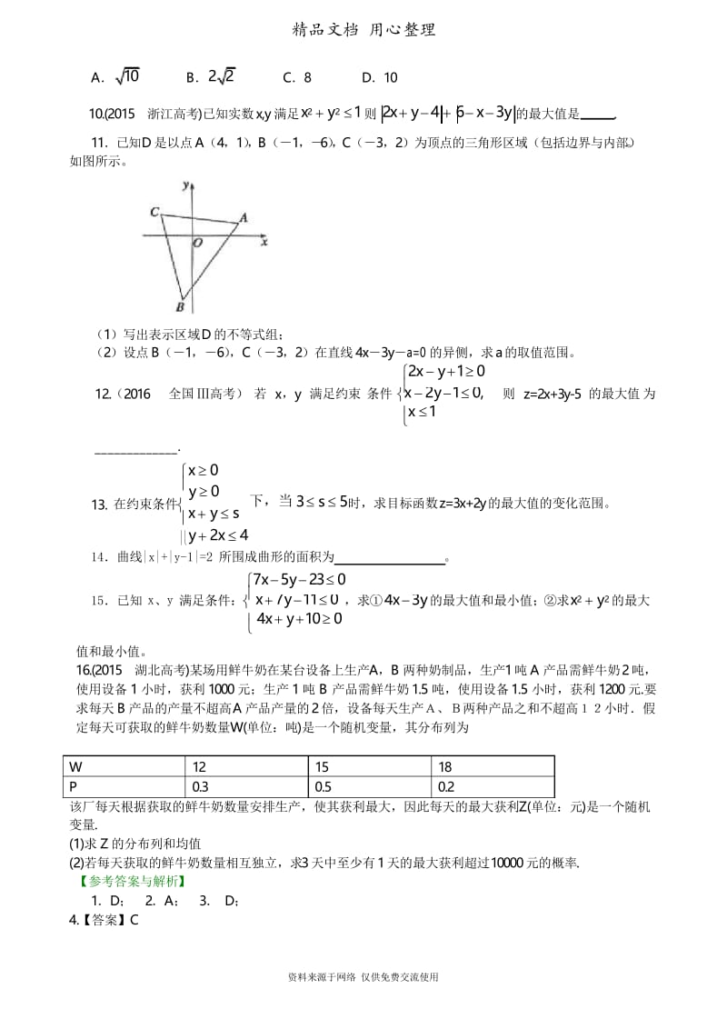 人教版高中数学总复习[重点题型巩固练习]简单的线性规划(基础).docx_第2页