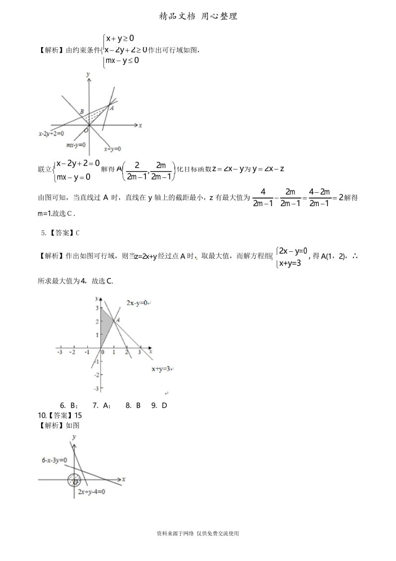 人教版高中数学总复习[重点题型巩固练习]简单的线性规划(基础).docx_第3页