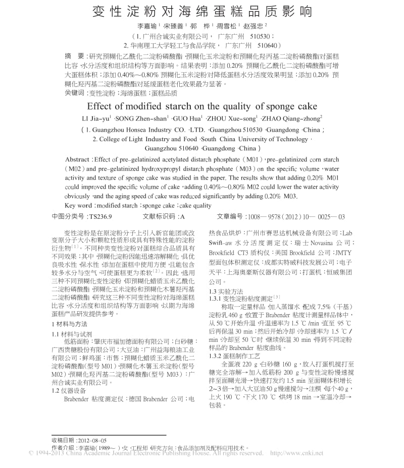 变性淀粉对海绵蛋糕品质影响.docx_第1页