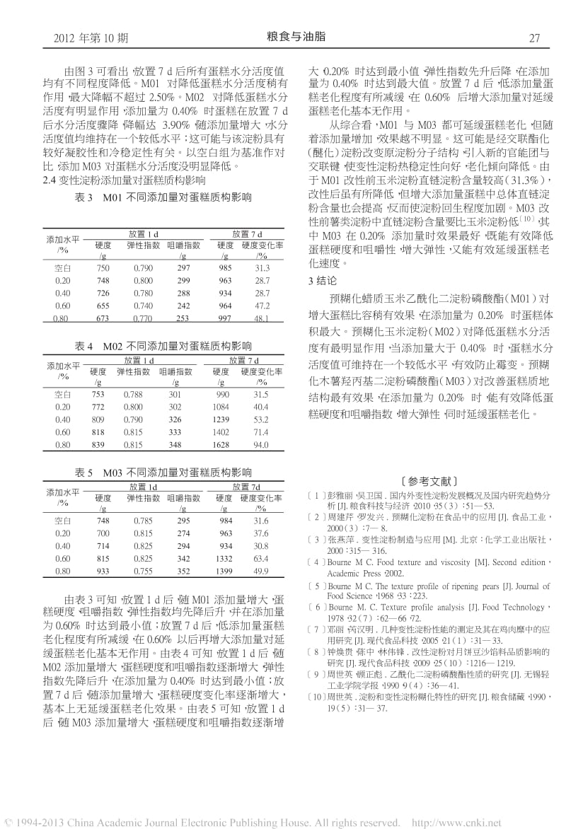 变性淀粉对海绵蛋糕品质影响.docx_第3页