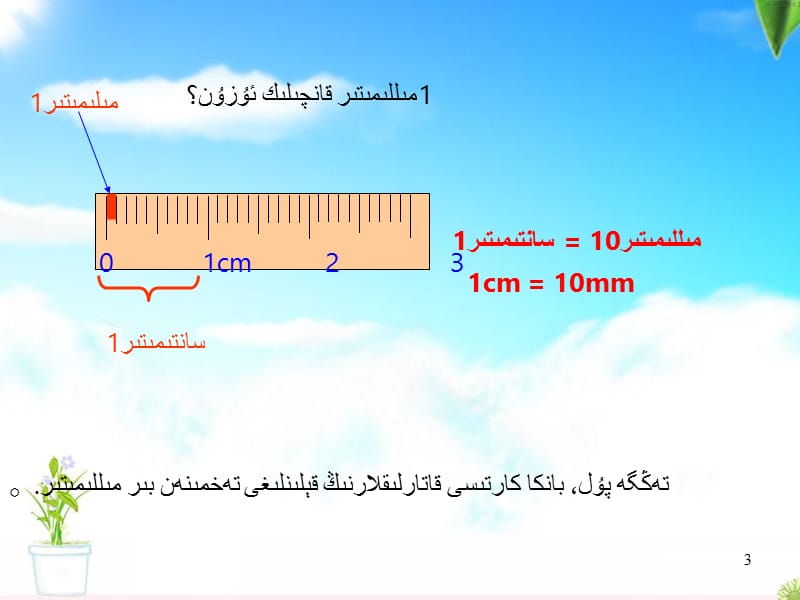 小学三年级 三年级《毫米分米的认识》课件 维语翻.ppt_第3页