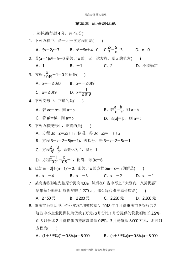 人教版(重庆专版)初中数学七年级上册第3章达标测试卷.docx_第1页