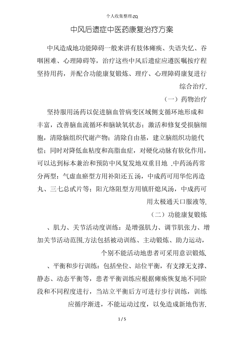 中风后遗症的康复治疗方案.docx_第1页