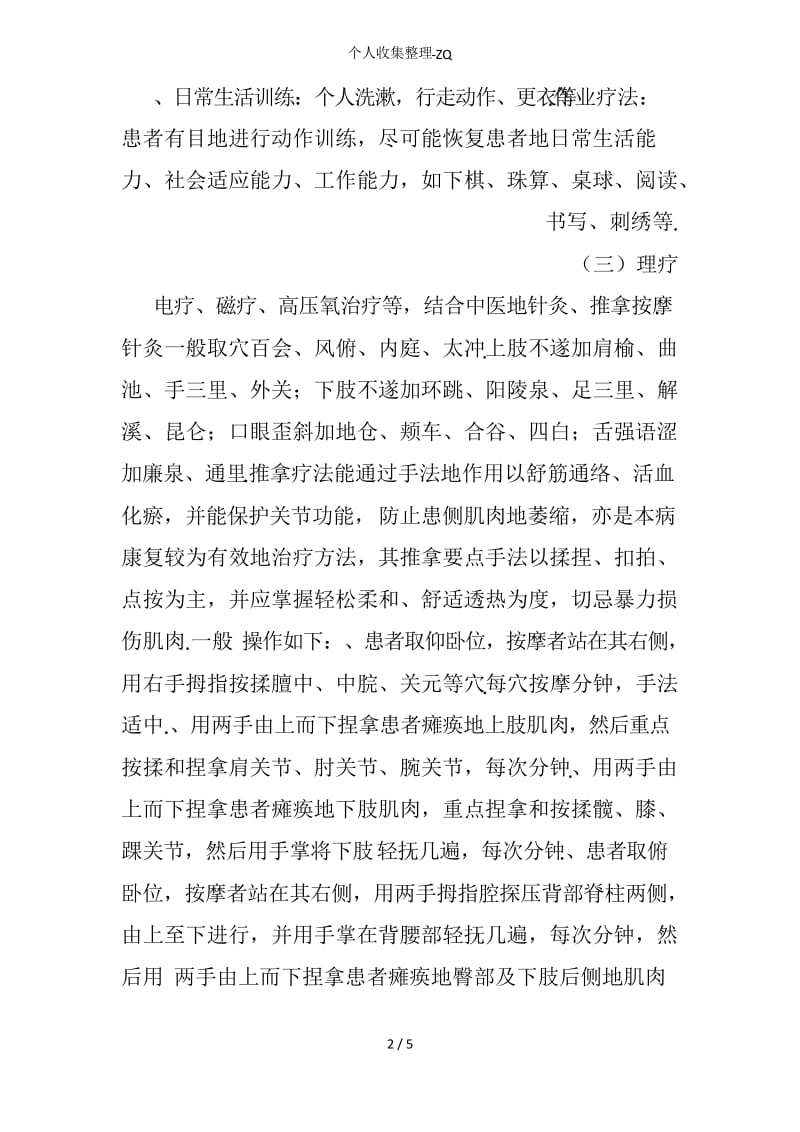 中风后遗症的康复治疗方案.docx_第2页