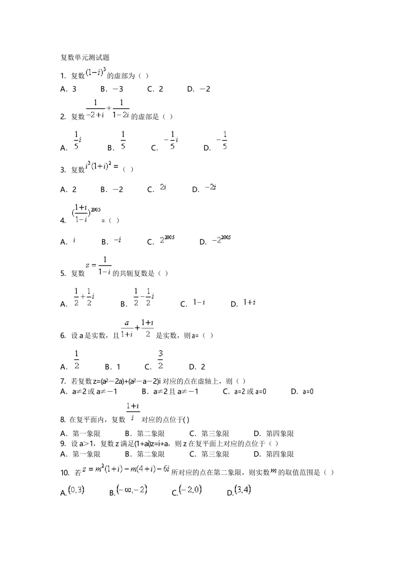 复数单元测试题(含答案).docx_第1页