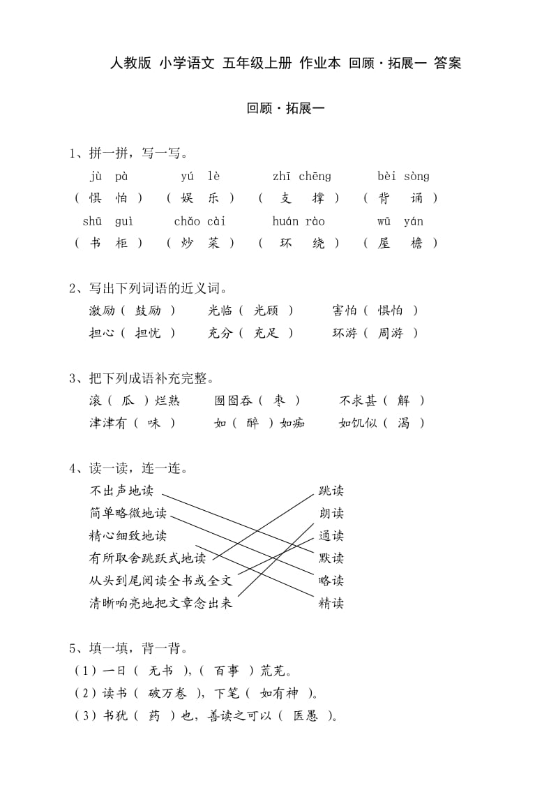 人教版 小学语文 五年级上册 作业本 回顾拓展一 答案.doc_第1页