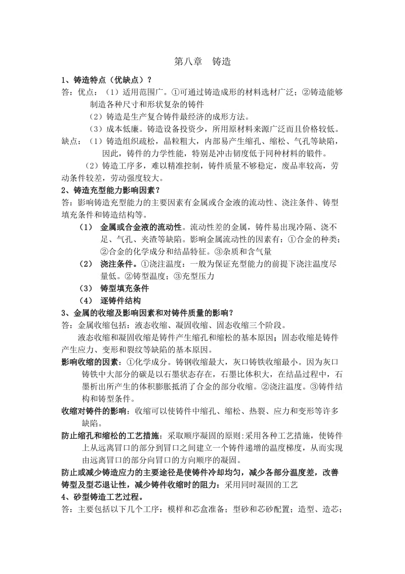 金属工艺学知识总结.doc_第1页