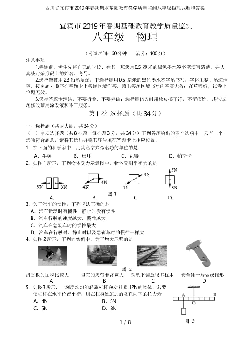 四川省宜宾市2019年春期期末基础教育教学质量监测八年级物理试题和答案.docx_第1页