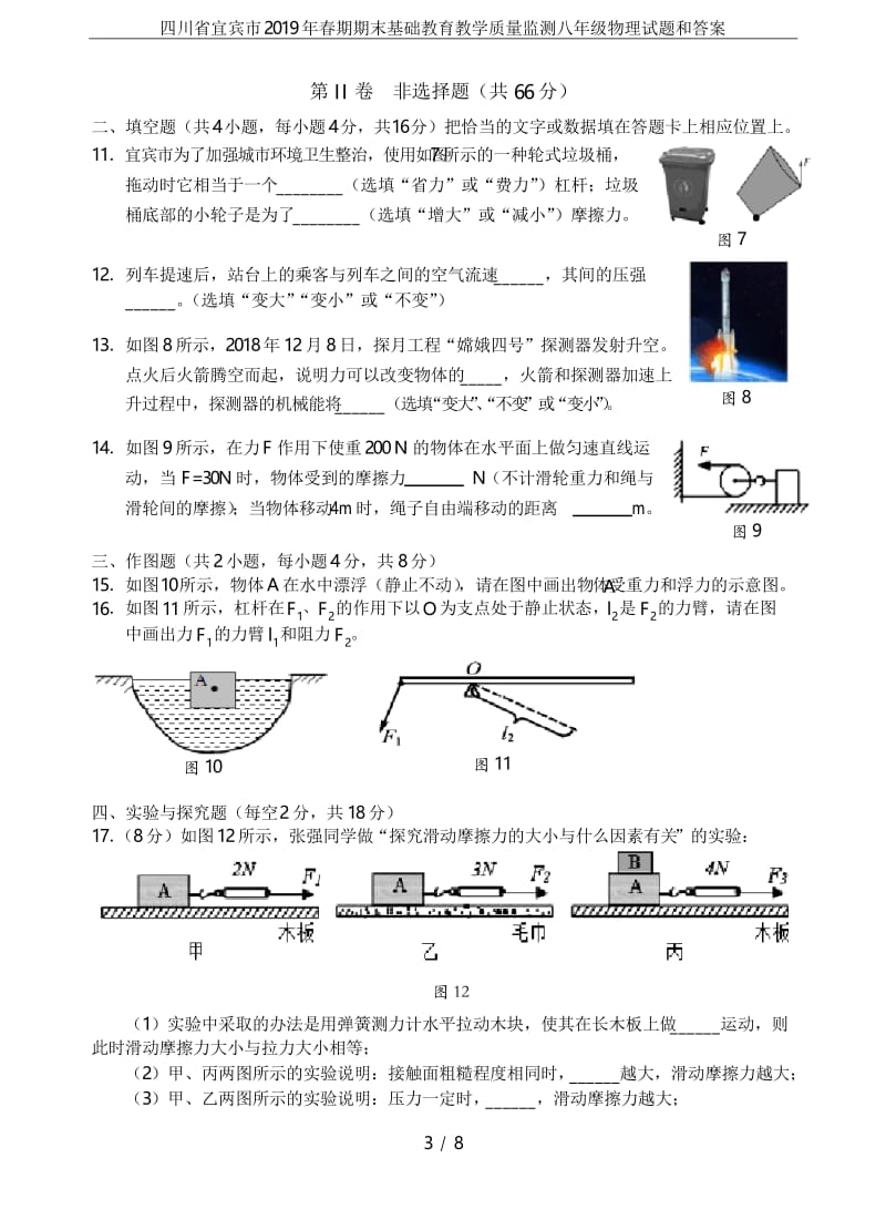 四川省宜宾市2019年春期期末基础教育教学质量监测八年级物理试题和答案.docx_第3页