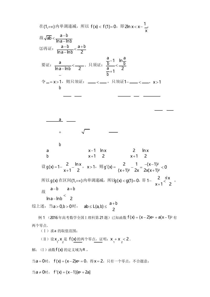 中学数学极值点偏移问题的两种常见解法之比较.docx_第2页