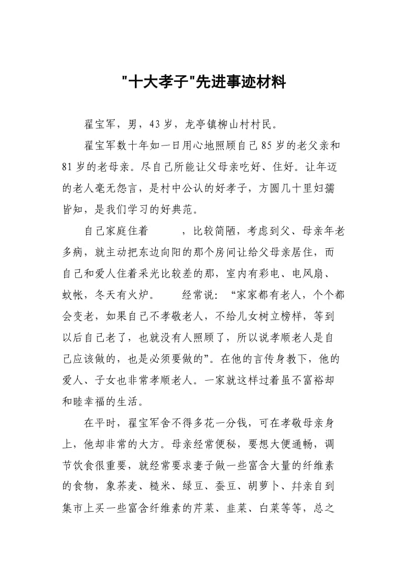 十大孝子先进事迹材料.doc_第1页