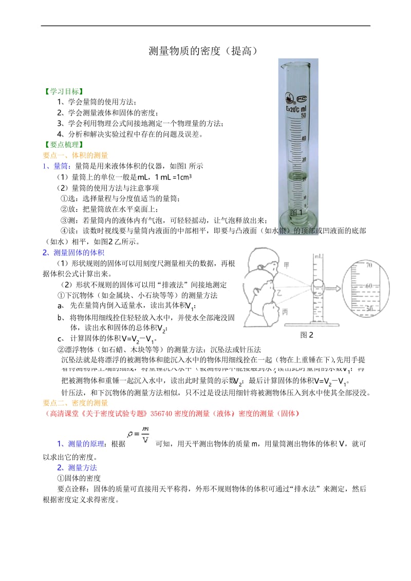 八年级上册物理之测量物质的密度(提高) 知识讲解.docx_第1页