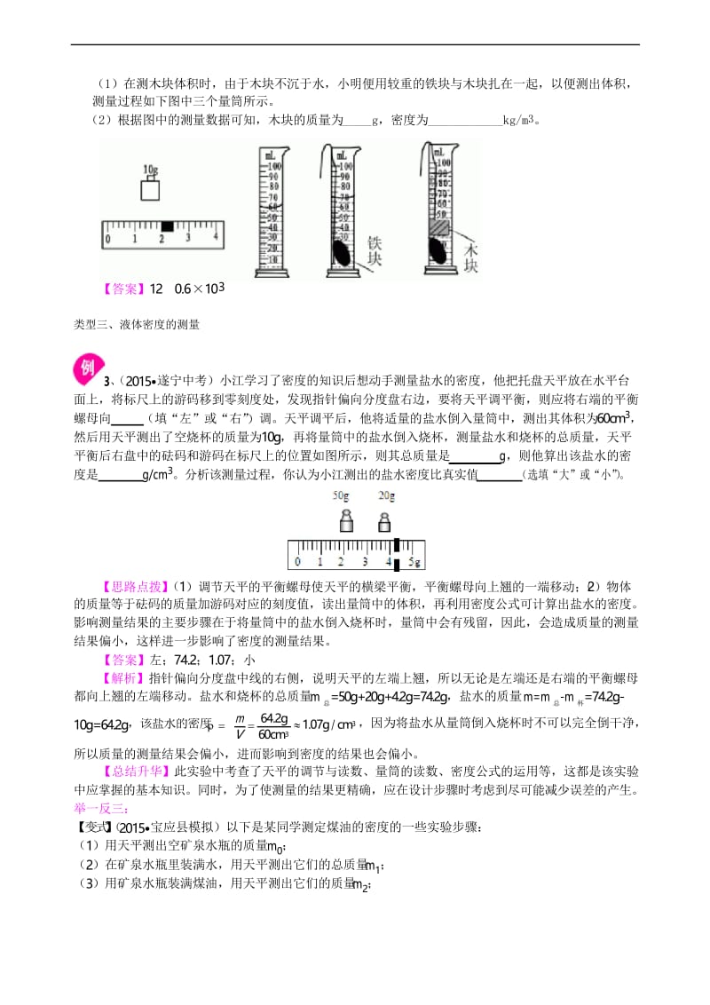 八年级上册物理之测量物质的密度(提高) 知识讲解.docx_第3页