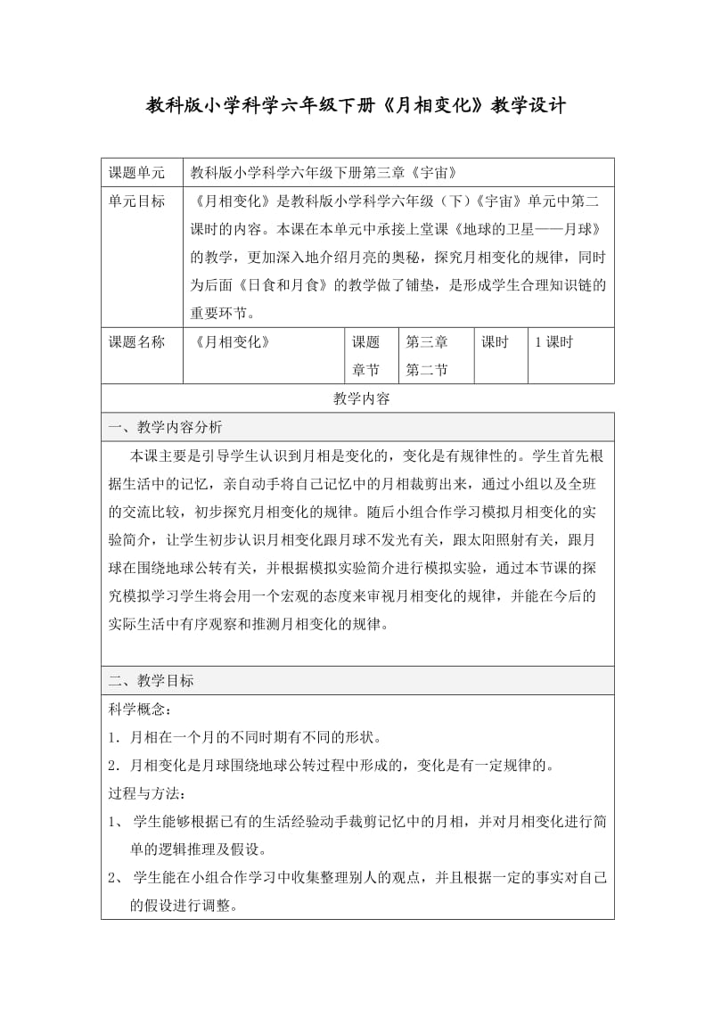 教科版小学科学六年级下册《月相变化》教学设计.doc_第1页