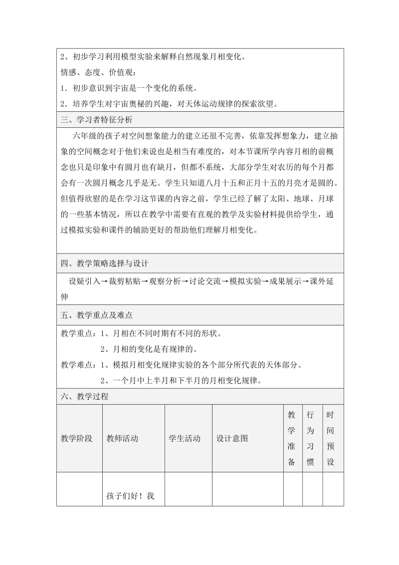 教科版小学科学六年级下册《月相变化》教学设计.doc_第2页