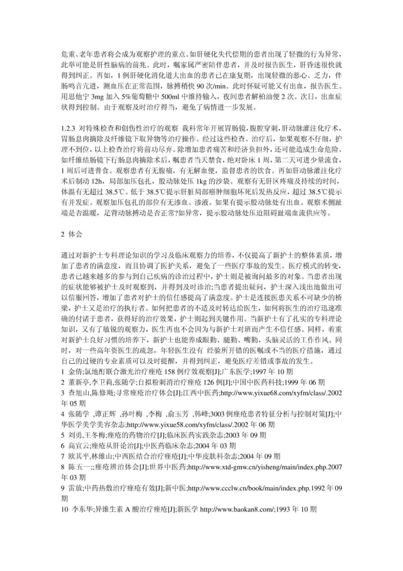 培养新护士对消化内科疾病的观察力.doc_第2页