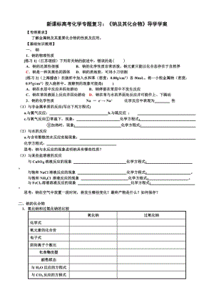 新课标高考化学专题复习：《钠及其化合物》导学学案.doc