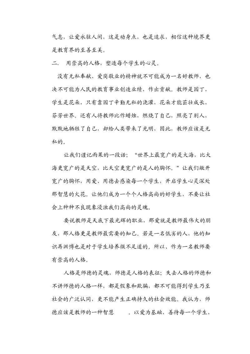 修师德,铸师魂,树师表.docx_第2页