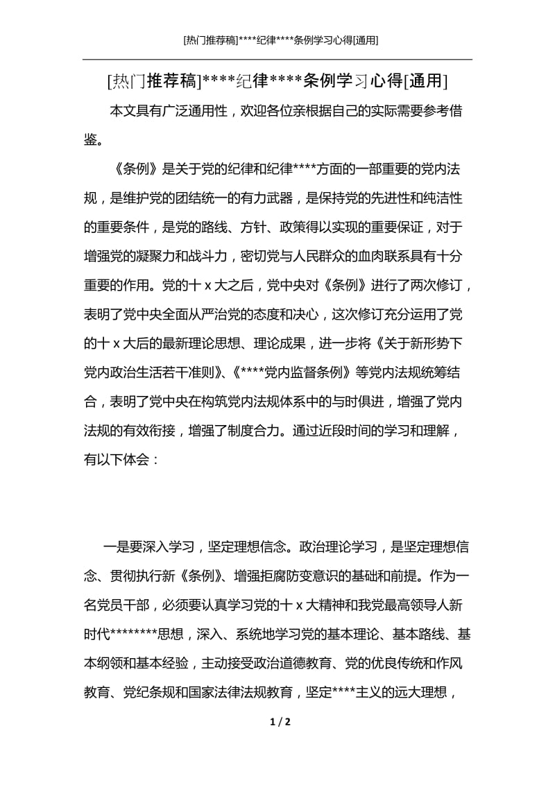 [热门推荐稿]----纪律----条例学习心得[通用].docx_第1页