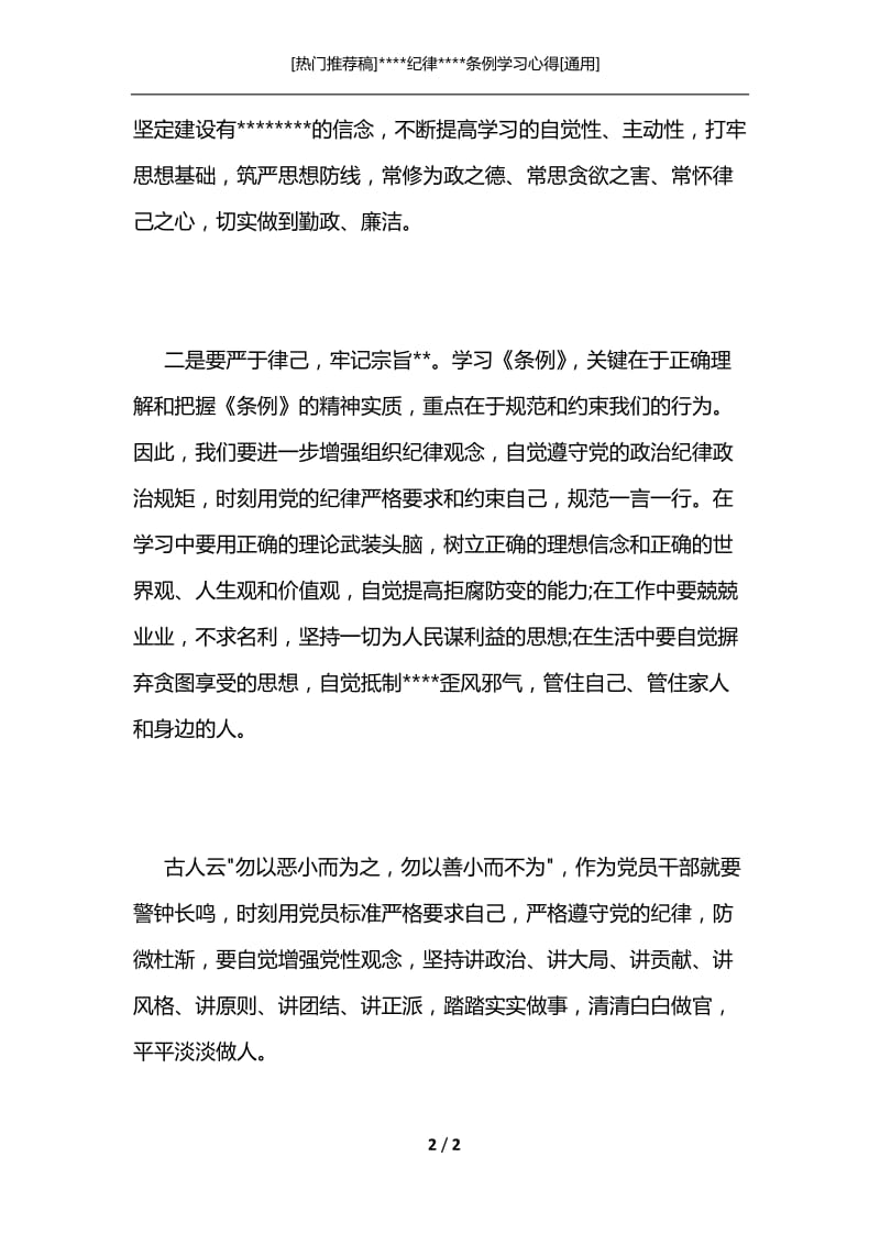 [热门推荐稿]----纪律----条例学习心得[通用].docx_第2页