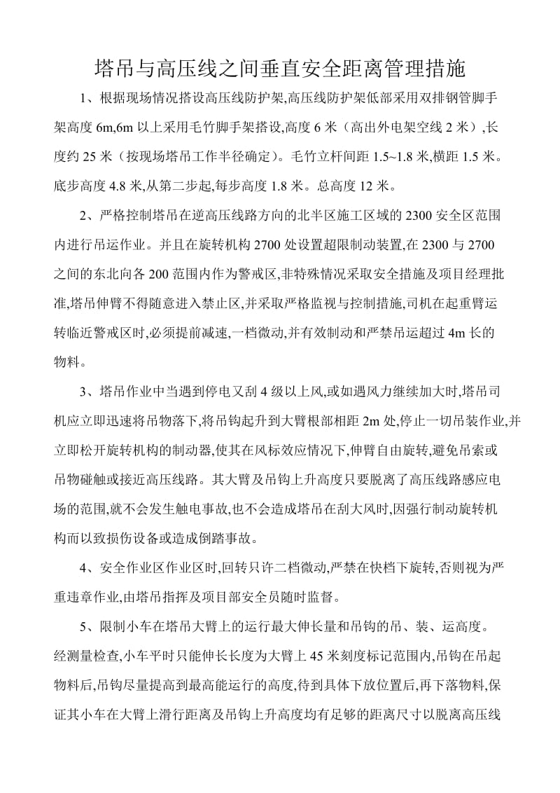 塔吊与高压线之间垂直安全距离管理措施.doc_第1页