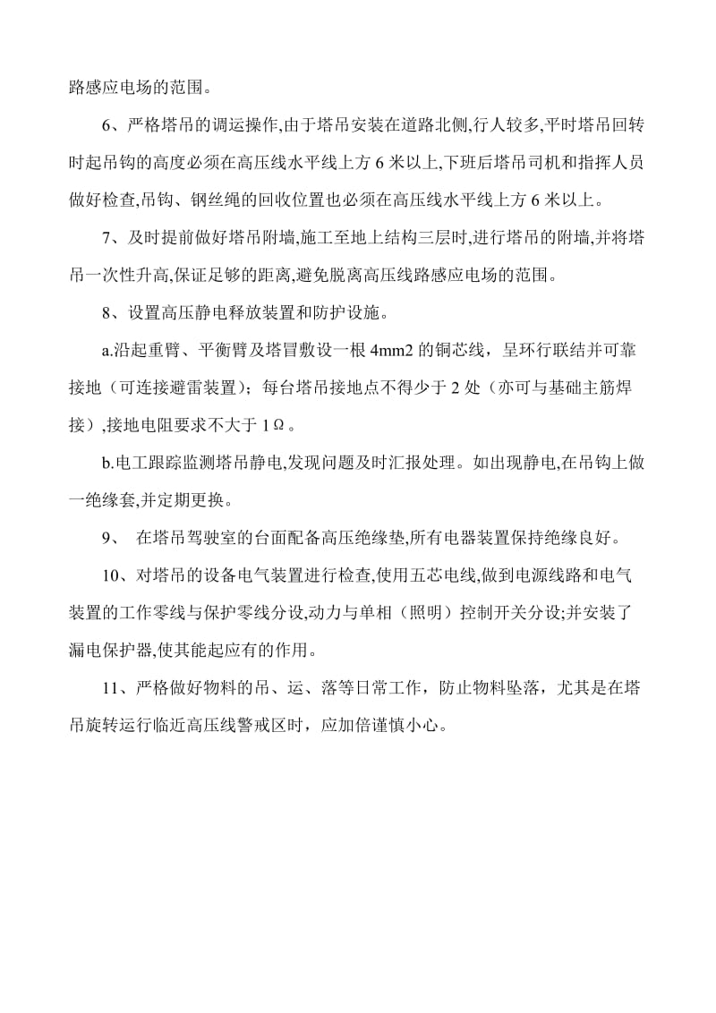 塔吊与高压线之间垂直安全距离管理措施.doc_第2页