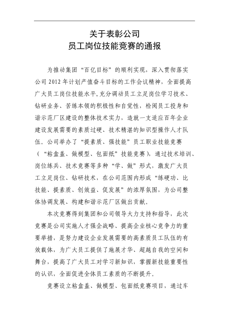 员工岗位技能竞赛表彰通报.doc_第1页