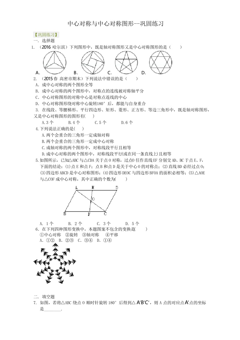 中心对称与中心对称图形--巩固练习.docx_第1页