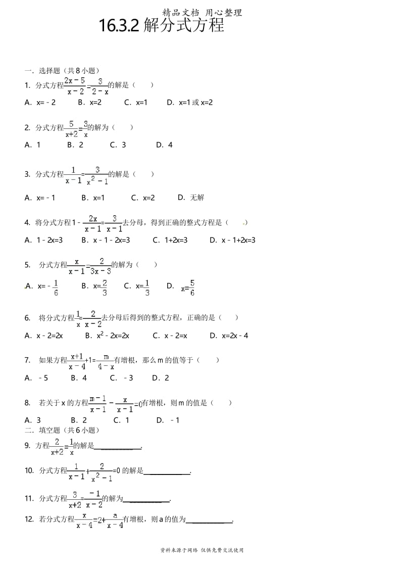 华师大版初中数学下册专题训练16-3-2解分式方程.docx_第1页