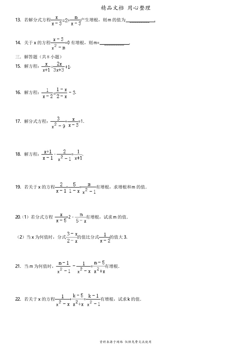 华师大版初中数学下册专题训练16-3-2解分式方程.docx_第2页