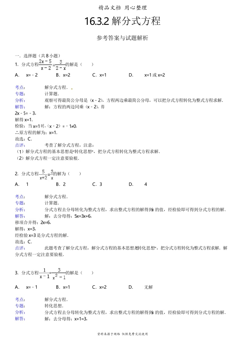 华师大版初中数学下册专题训练16-3-2解分式方程.docx_第3页